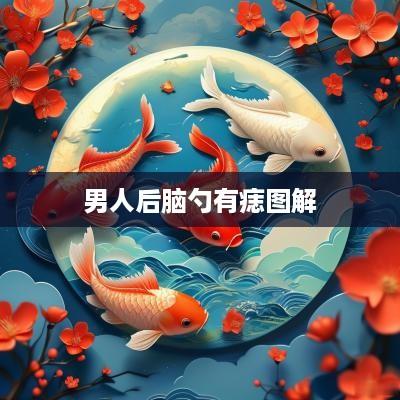 男人后脑勺有痣图解