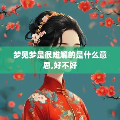 梦见梦是很难解的是什么意思,好不好