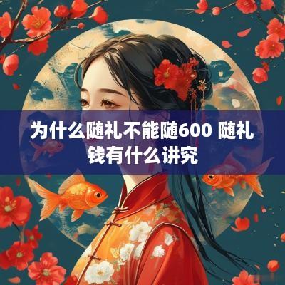 为什么随礼不能随600 随礼钱有什么讲究
