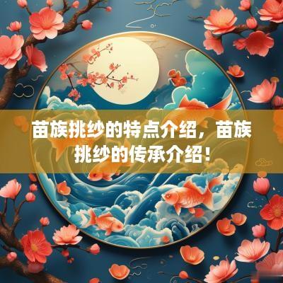 苗族挑纱的特点介绍，苗族挑纱的传承介绍！