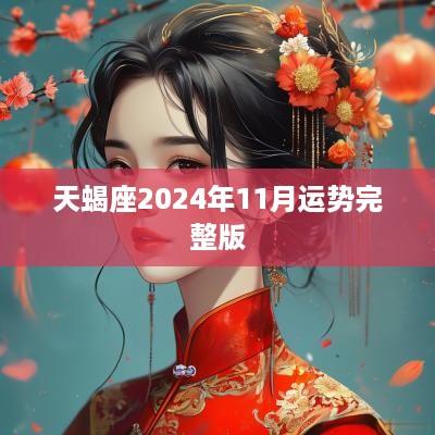 天蝎座2025年11月运势完整版