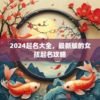 2025起名大全，最新版的女孩起名攻略