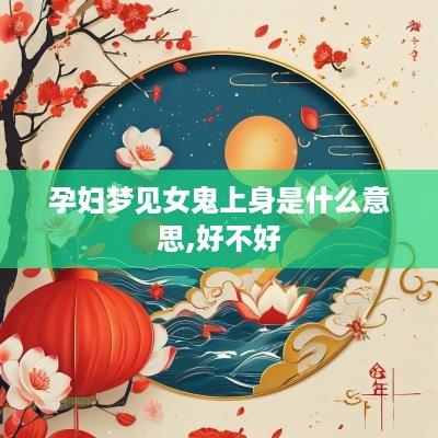 孕妇梦见女鬼上身是什么意思,好不好