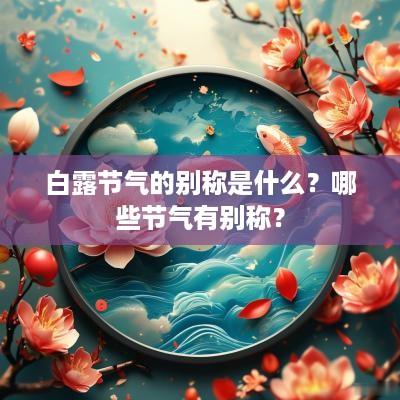 白露节气的别称是什么？哪些节气有别称？