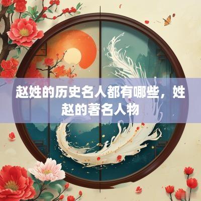 赵姓的历史名人都有哪些，姓赵的著名人物