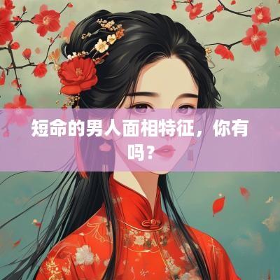 短命的男人面相特征，你有吗？