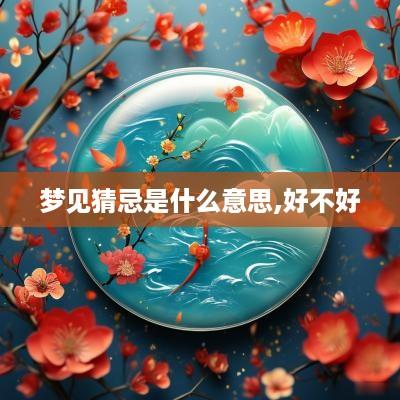 梦见猜忌是什么意思,好不好