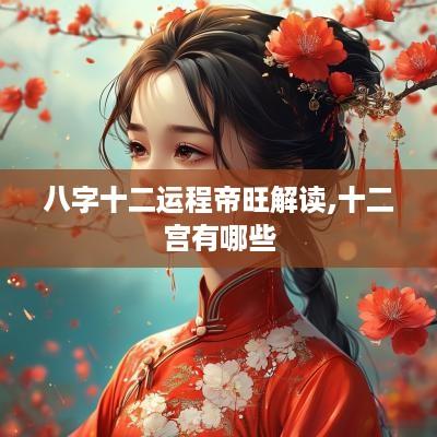 八字十二运程帝旺解读,十二宫有哪些