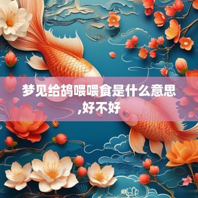 梦见给鸪喂喂食是什么意思,好不好