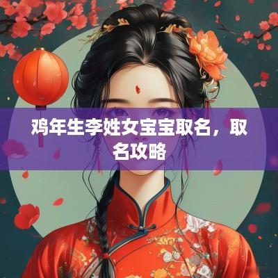 鸡年生李姓女宝宝取名，取名攻略