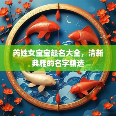芮姓女宝宝起名大全，清新典雅的名字精选