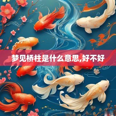 梦见桥柱是什么意思,好不好