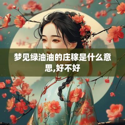 梦见绿油油的庄稼是什么意思,好不好