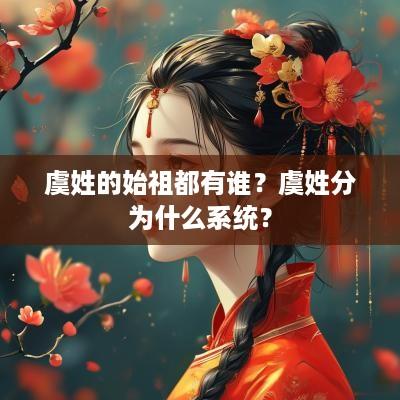 虞姓的始祖都有谁？虞姓分为什么系统？
