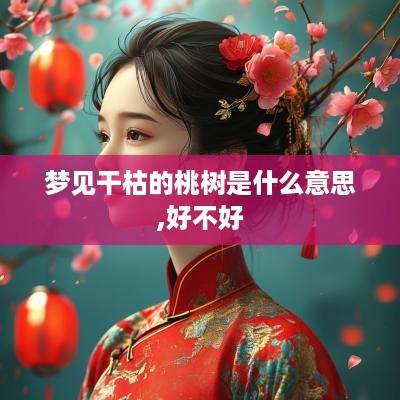梦见干枯的桃树是什么意思,好不好