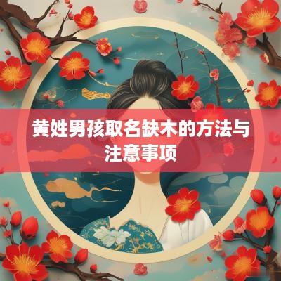 黄姓男孩取名缺木的方法与注意事项