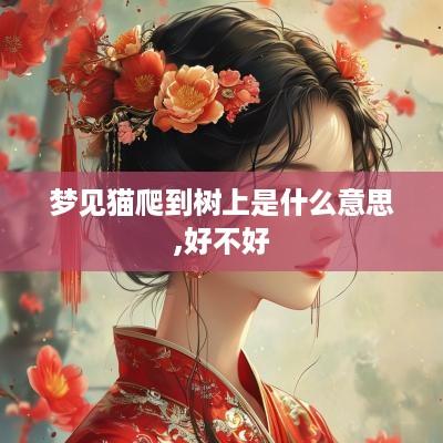 梦见猫爬到树上是什么意思,好不好