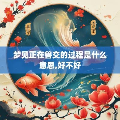 梦见正在兽交的过程是什么意思,好不好
