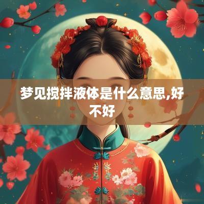 梦见搅拌液体是什么意思,好不好