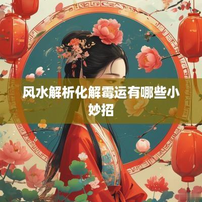 风水解析化解霉运有哪些小妙招