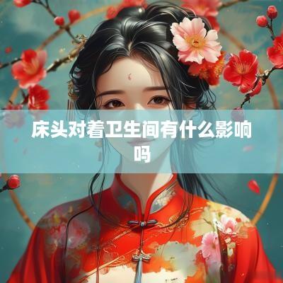 床头对着卫生间有什么影响吗