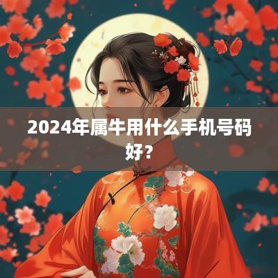 2025年属牛用什么手机号码好？