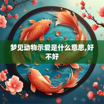梦见动物示爱是什么意思,好不好