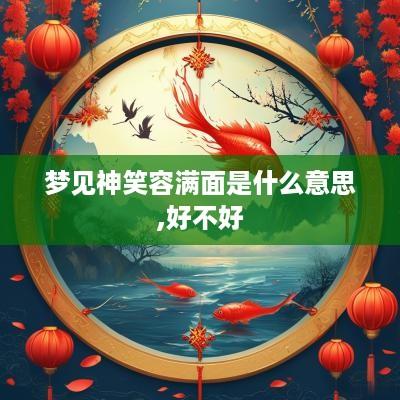 梦见神笑容满面是什么意思,好不好