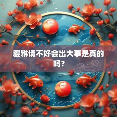 貔貅请不好会出大事是真的吗？