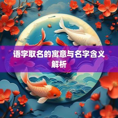 语字取名的寓意与名字含义解析