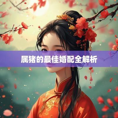 属猪的最佳婚配全解析
