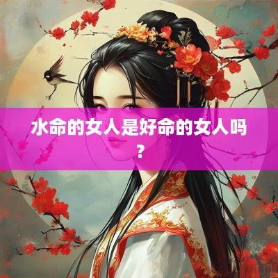 水命的女人是好命的女人吗？