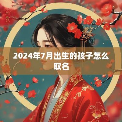 2025年7月出生的孩子怎么取名