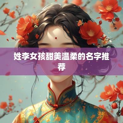 姓李女孩甜美温柔的名字推荐