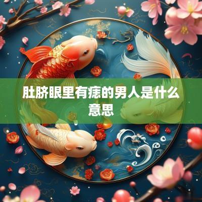 肚脐眼里有痣的男人是什么意思