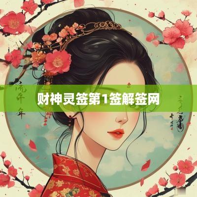 财神灵签第1签解签网