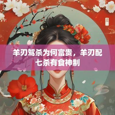 羊刃驾杀为何富贵，羊刃配七杀有食神制