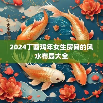 2025丁酉鸡年女生房间的风水布局大全