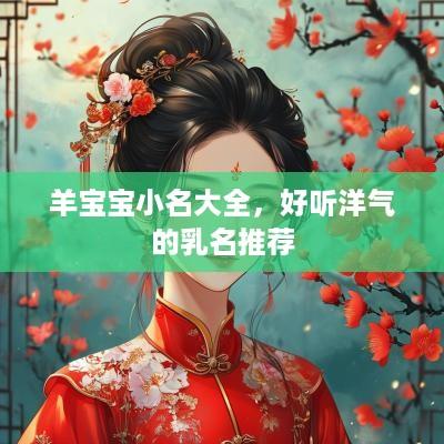 羊宝宝小名大全，好听洋气的乳名推荐