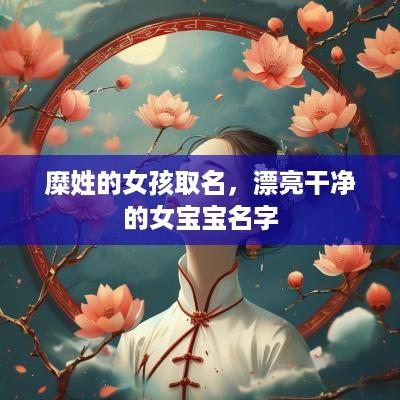 糜姓的女孩取名，漂亮干净的女宝宝名字