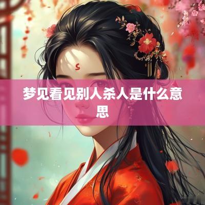 梦见看见别人杀人是什么意思