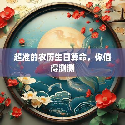 超准的农历生日算命，你值得测测