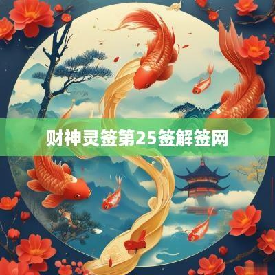 财神灵签第25签解签网
