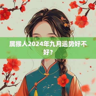 属猴人2025年九月运势好不好？