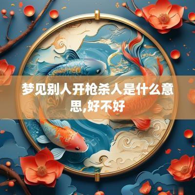 梦见别人开枪杀人是什么意思,好不好