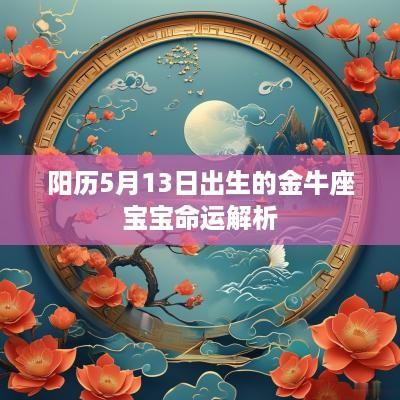 阳历5月13日出生的金牛座宝宝命运解析