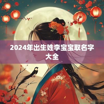 2025年出生姓李宝宝取名字大全