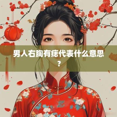男人右胸有痣代表什么意思？