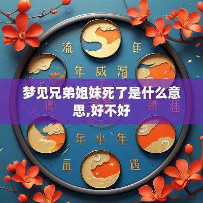 梦见兄弟姐妹死了是什么意思,好不好
