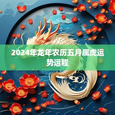2025年蛇年农历五月属虎运势运程